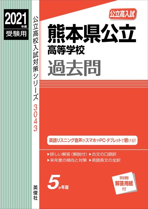 熊本県公立高等学校　2021年度受験用