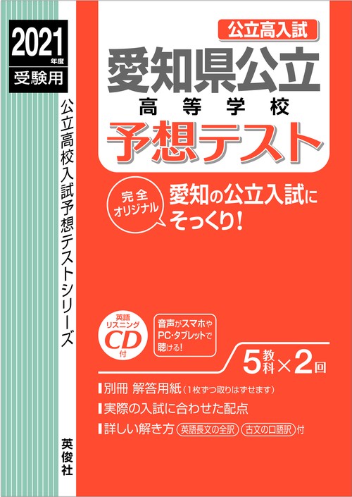 愛知県公立高等学校予想テスト　2021年度受験用