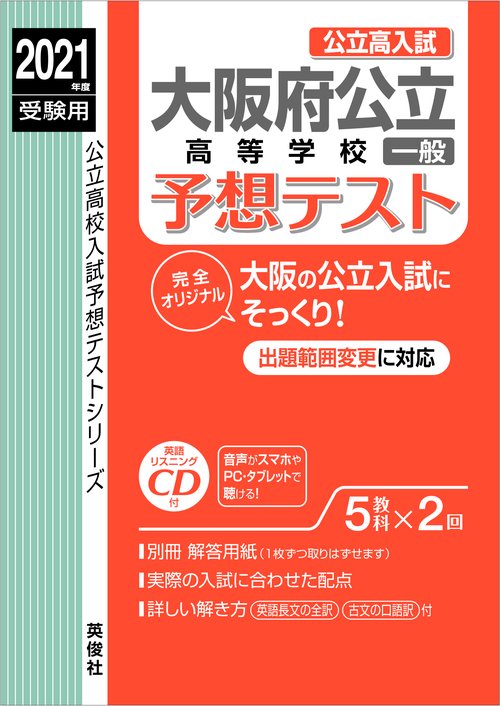 大阪府公立高等学校一般予想テスト　2021年度受験用