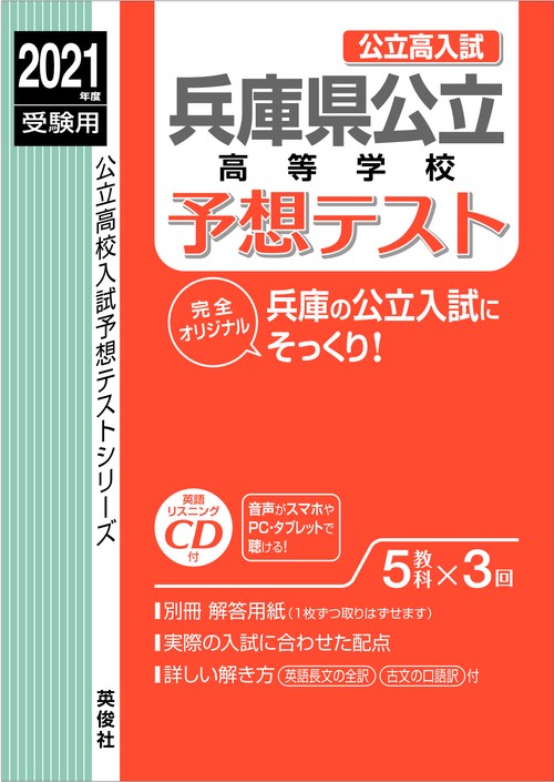 兵庫県公立高等学校予想テスト　2021年度受験用