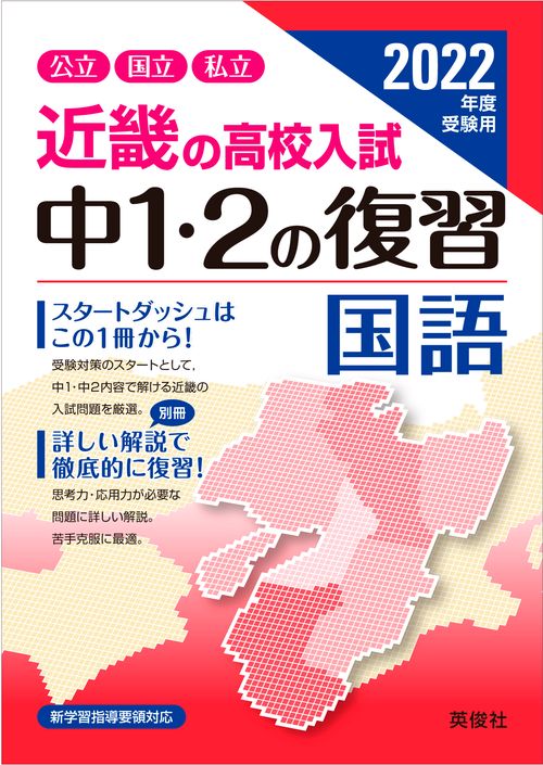 近畿の高校入試　中１・２の復習　国語　2022年度受験用