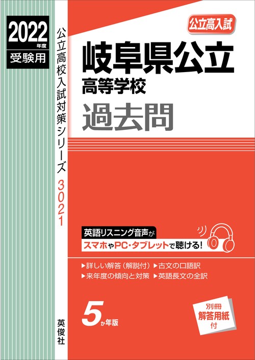 岐阜県公立高等学校　2022年度受験用