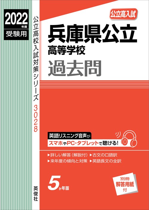 兵庫県公立高等学校　2022年度受験用