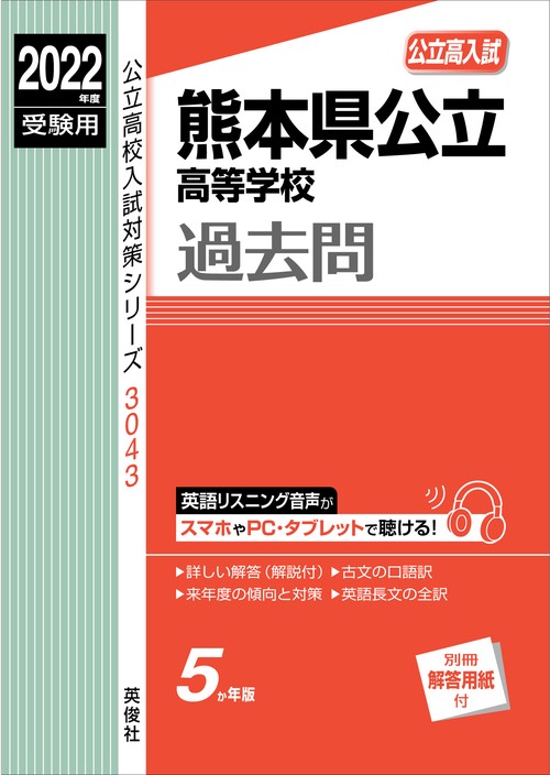 熊本県公立高等学校　2022年度受験用