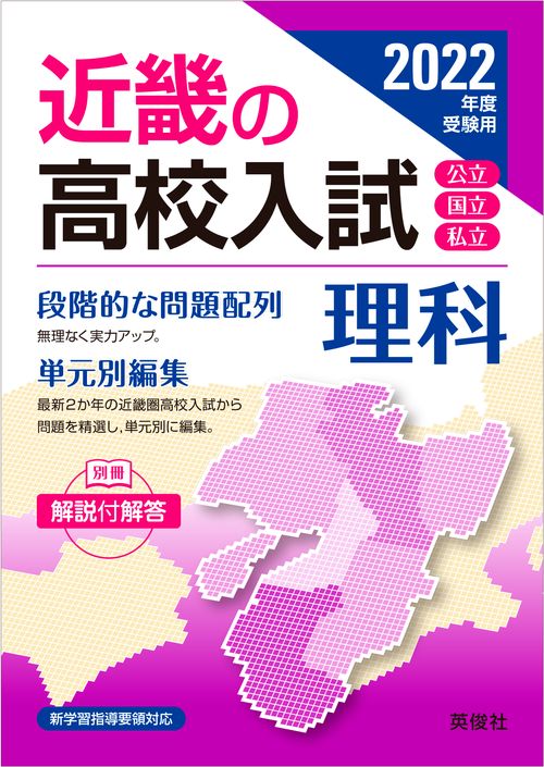 近畿の高校入試　理科　2022年度受験用