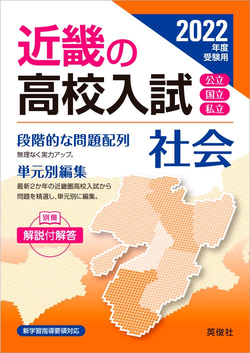 近畿の高校入試　社会　2022年度受験用