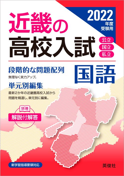 近畿の高校入試　国語　2022年度受験用