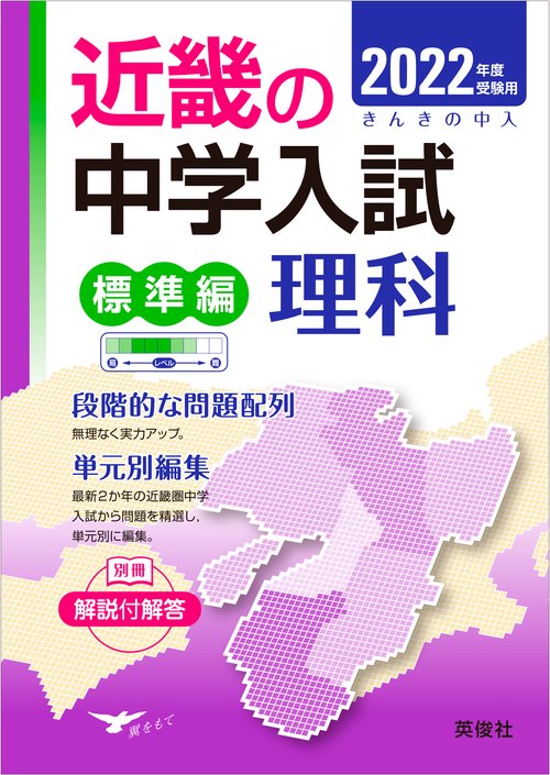 近畿の中学入試　標準編　理科　2022年度受験用