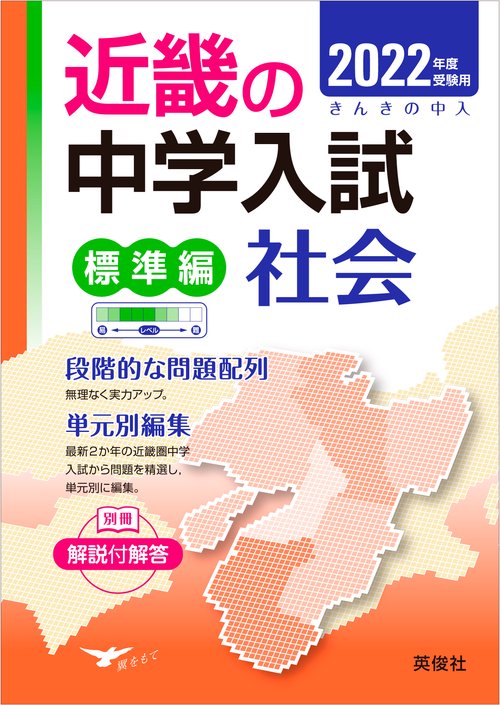 近畿の中学入試　標準編　社会　2022年度受験用
