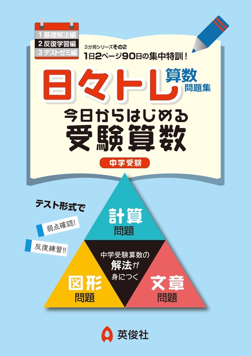 日々トレ算数問題集２　反復学習編