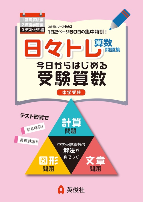 日々トレ算数問題集３　テストゼミ編