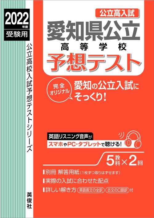 愛知県公立高等学校予想テスト　2022年度受験用