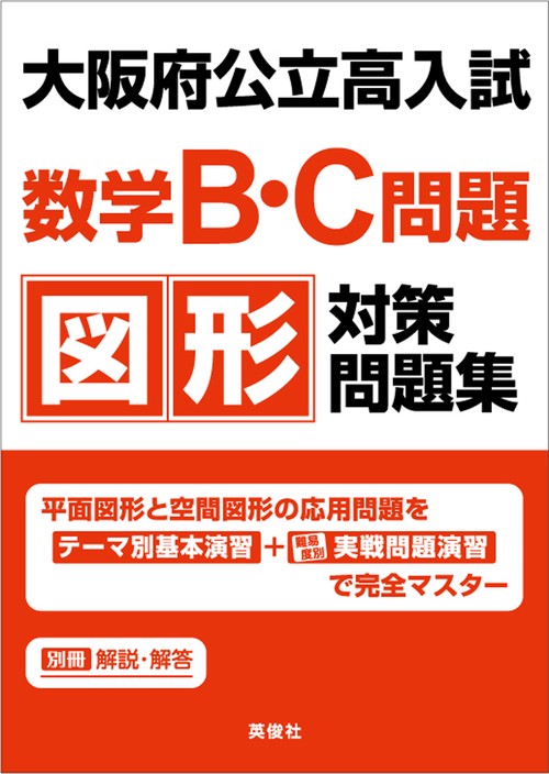 大阪府公立高入試　数学B・C問題　図形対策問題集