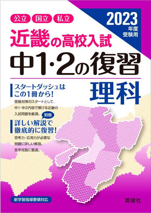近畿の高校入試　中１・２の復習　理科　2023年度受験用