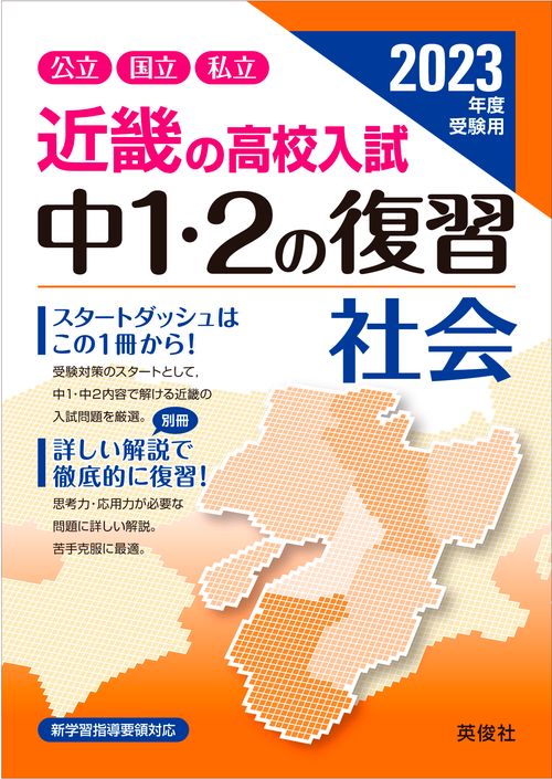 近畿の高校入試　中１・２の復習　社会　2023年度受験用