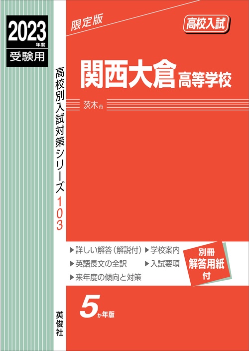 関西大倉高等学校　2023年度受験用