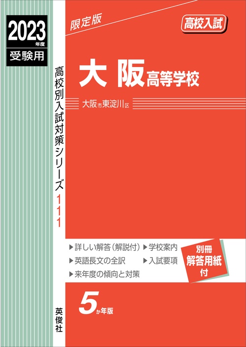 大阪高等学校　2023年度受験用