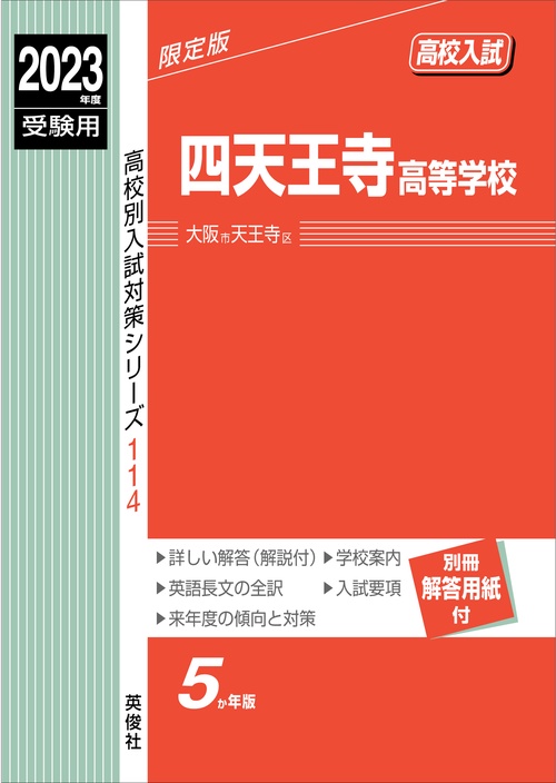 四天王寺高等学校　2023年度受験用