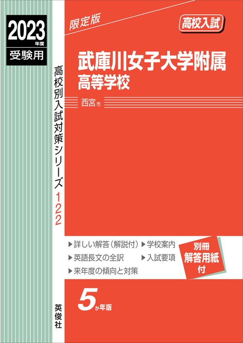 武庫川女子大学附属高等学校　2023年度受験用