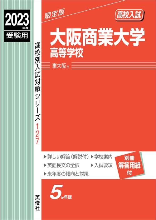 大阪商業大学高等学校　2023年度受験用