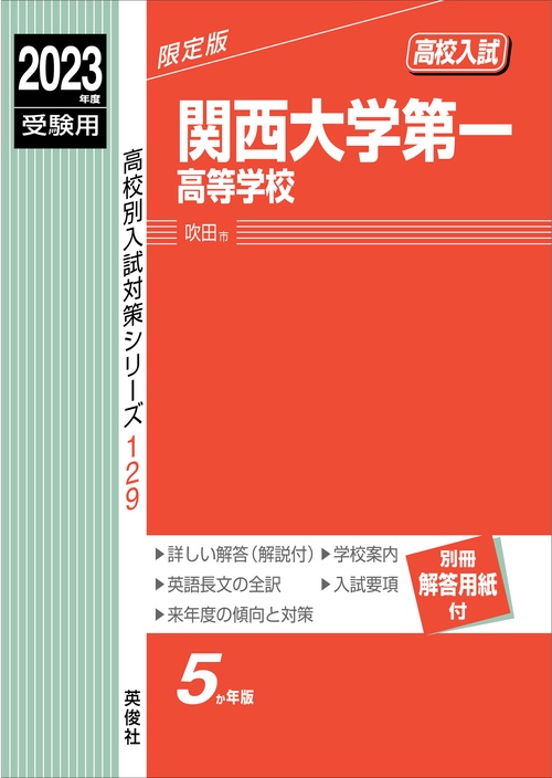 関西大学第一高等学校　2023年度受験用
