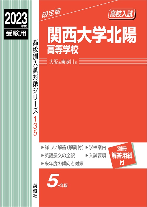 関西大学北陽高等学校　2023年度受験用