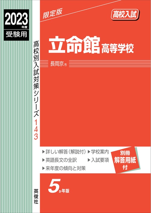 立命館高等学校　2023年度受験用