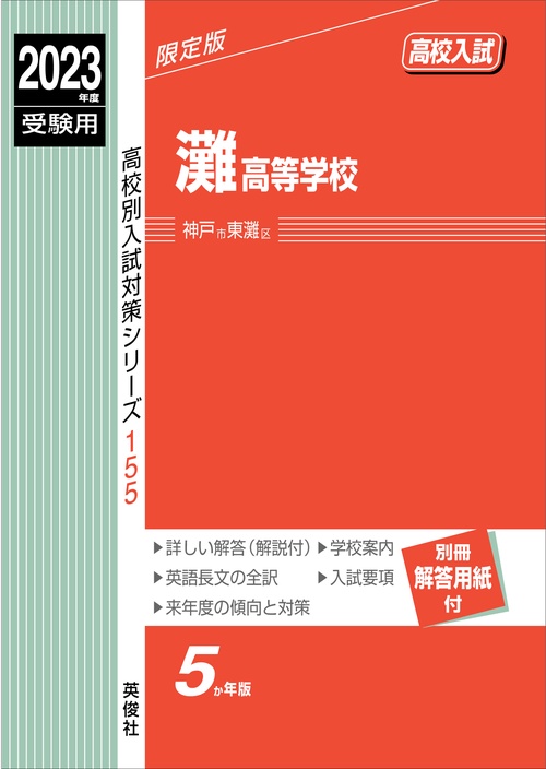 灘高等学校　2023年度受験用