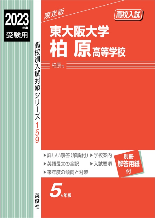 東大阪大学柏原高等学校　2023年度受験用