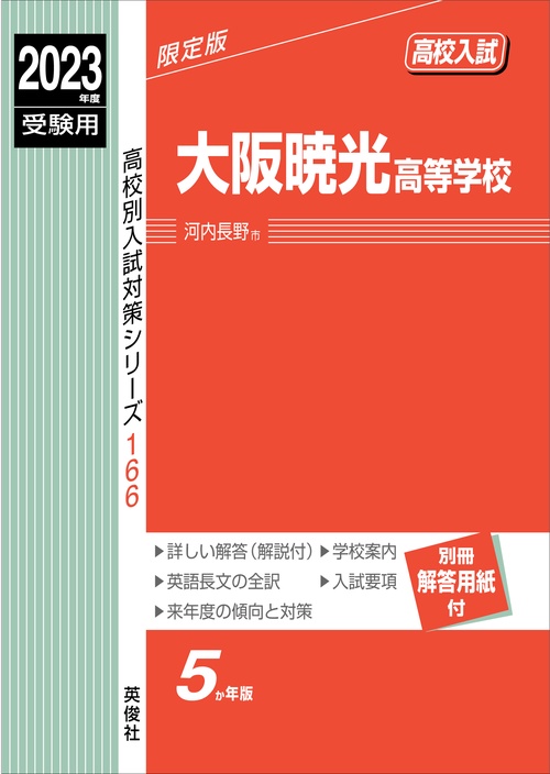 大阪暁光高等学校　2023年度受験用