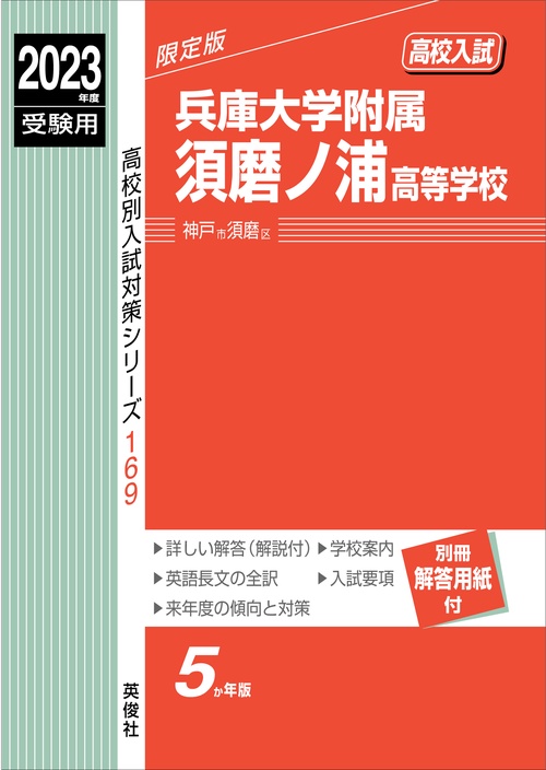 兵庫大学附属須磨ノ浦高等学校　2023年度受験用