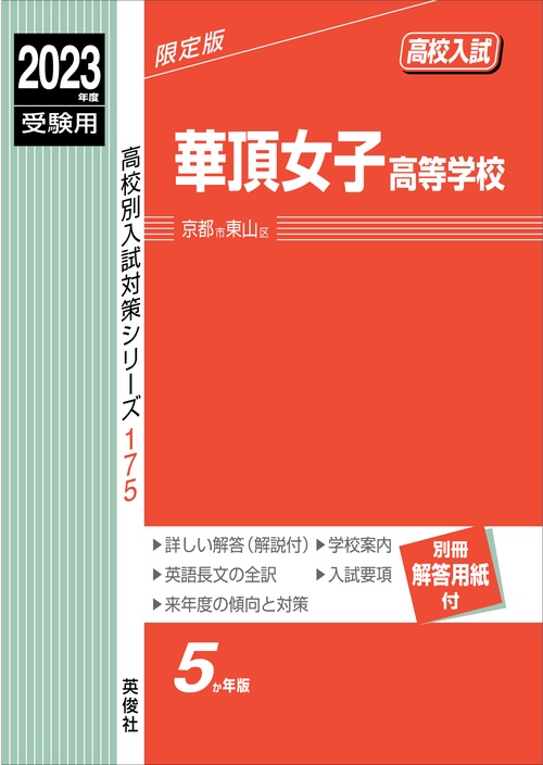華頂女子高等学校　2023年度受験用