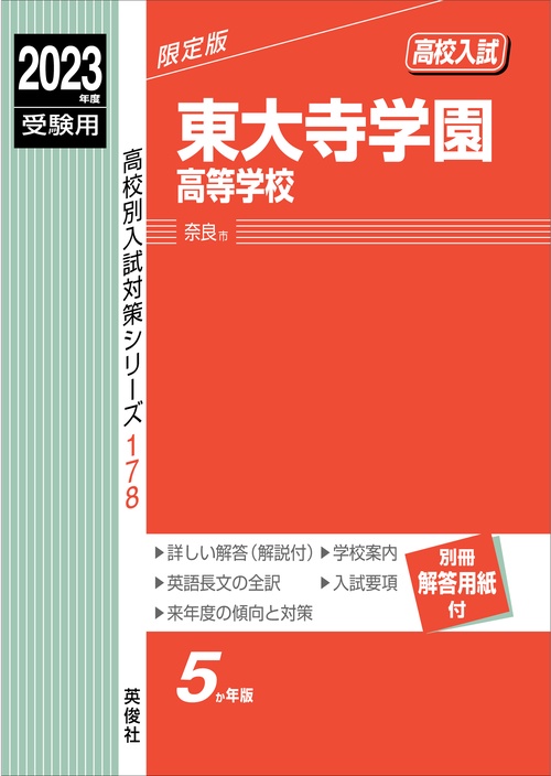 東大寺学園高等学校　2023年度受験用