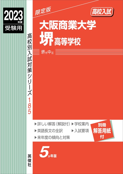 大阪商業大学堺高等学校　2023年度受験用