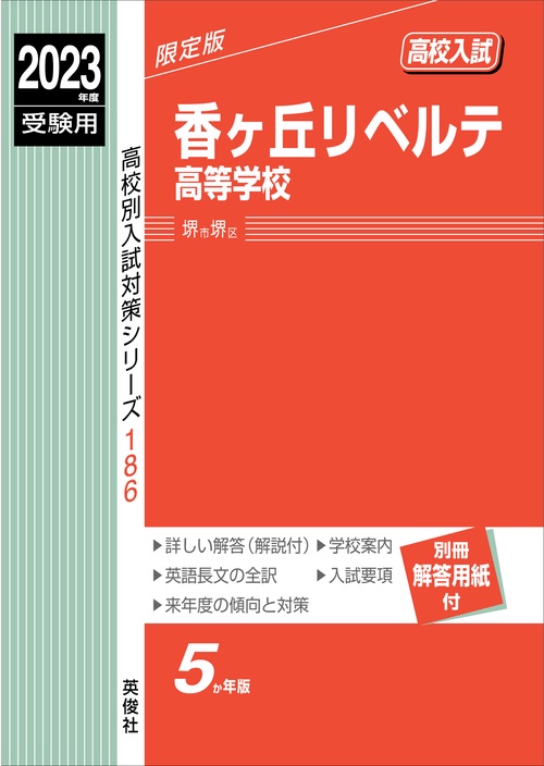 香ヶ丘リベルテ高等学校　2023年度受験用