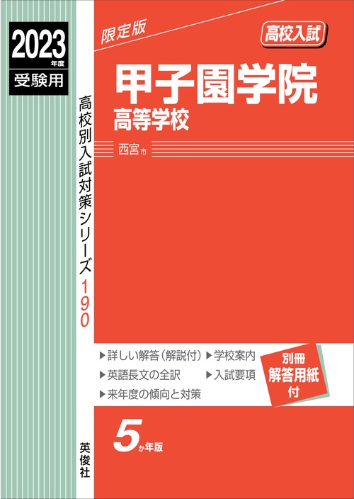甲子園学院高等学校　2023年度受験用