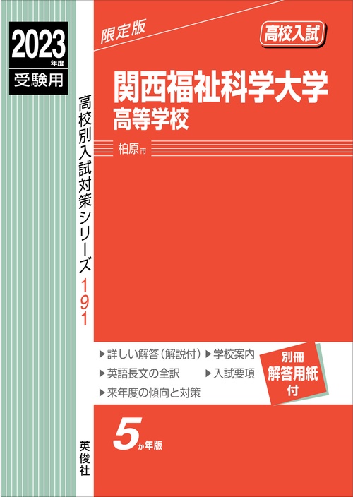 関西福祉科学大学高等学校　2023年度受験用