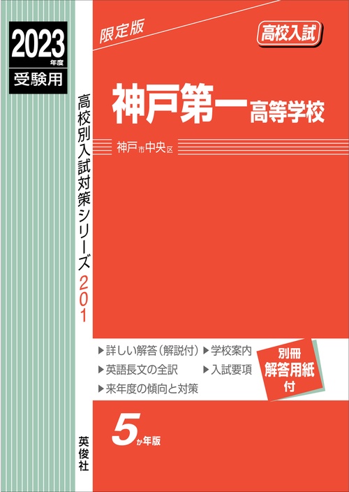 神戸第一高等学校　2023年度受験用