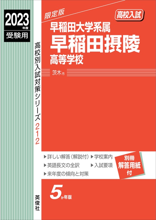 早稲田摂陵高等学校　2023年度受験用
