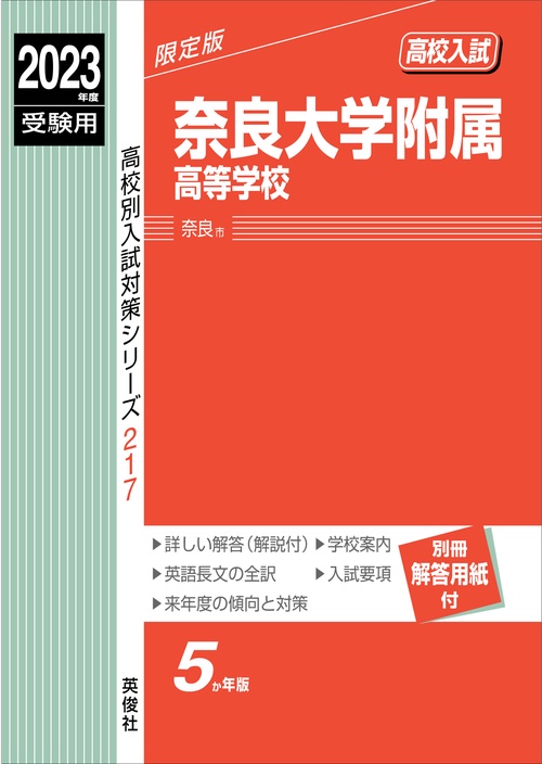 奈良大学附属高等学校　2023年度受験用