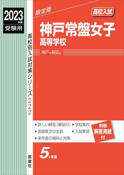 神戸常盤女子高等学校　2023年度受験用
