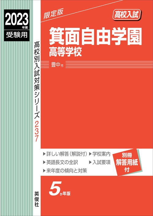 箕面自由学園高等学校　2023年度受験用