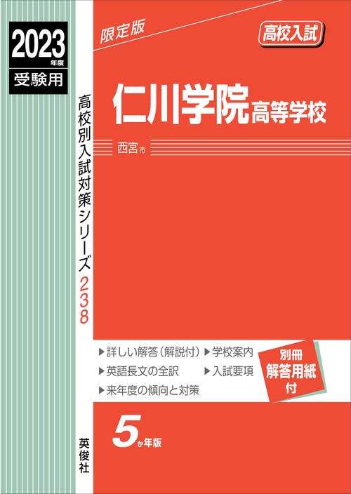 仁川学院高等学校　2023年度受験用
