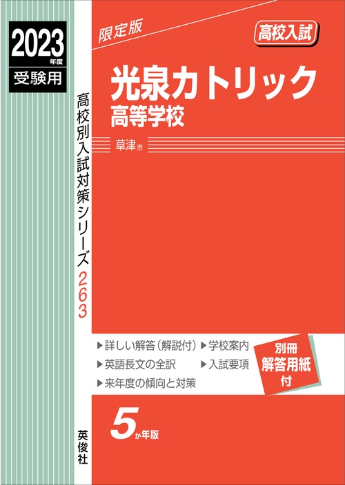 光泉カトリック高等学校　2023年度受験用