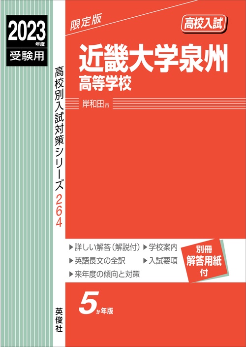 近畿大学泉州高等学校　2023年度受験用