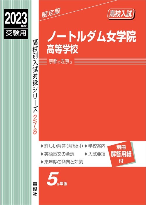 ノートルダム女学院高等学校　2023年度受験用