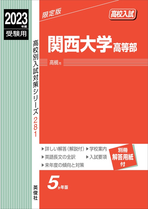 関西大学高等部　2023年度受験用