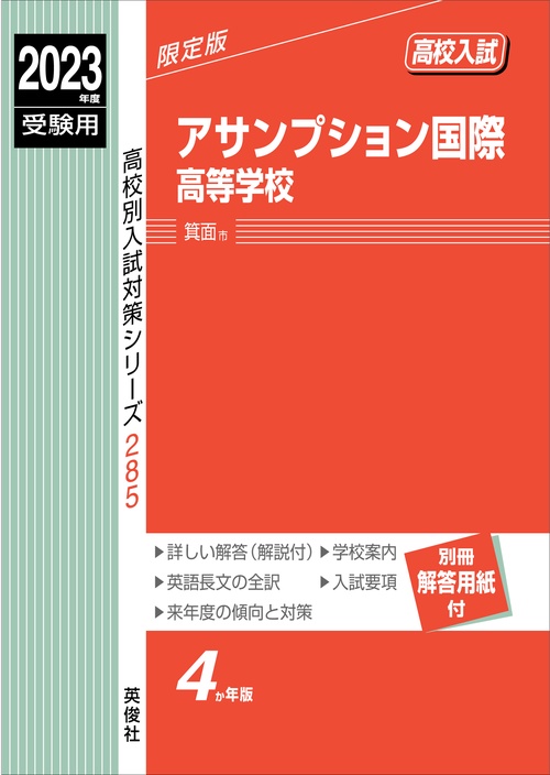 アサンプション国際高等学校　2023年度受験用