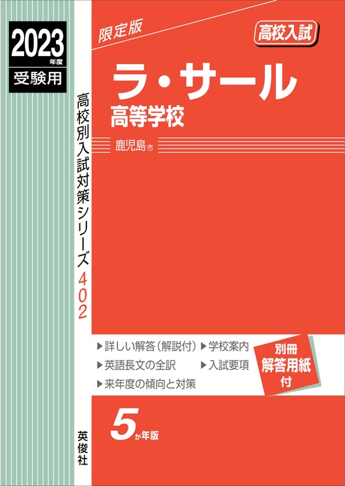 ラ・サール高等学校　2023年度受験用
