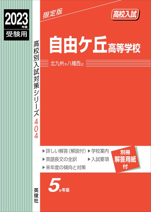 自由ケ丘高等学校　2023年度受験用